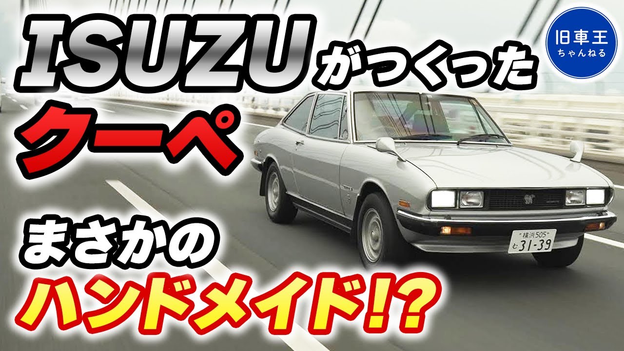 【 117クーペ  】ISUZUがつくった クーペ!? ハンドメイド で作られた世代もある名車を徹底試乗【後期 XE リミテッド 】