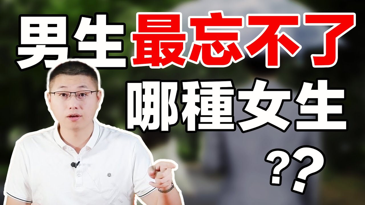 男生最忘不了什麽樣的女生？/情感/愛情