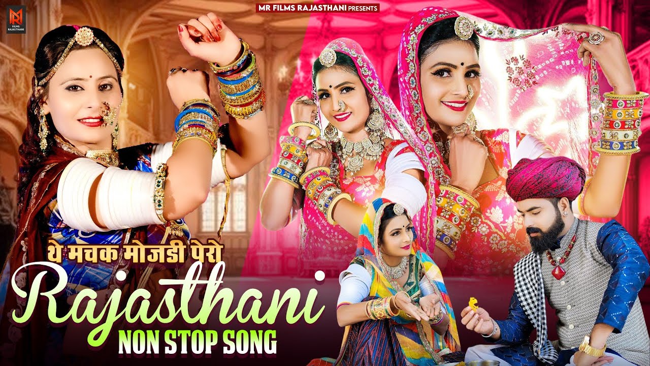 Rajasthani Non Stop Song 2025 |मारवाड़ी सॉन्ग | थे मसक मोजड़ी पैरो राजस्थानी सॉन्ग | Rajasthani Song