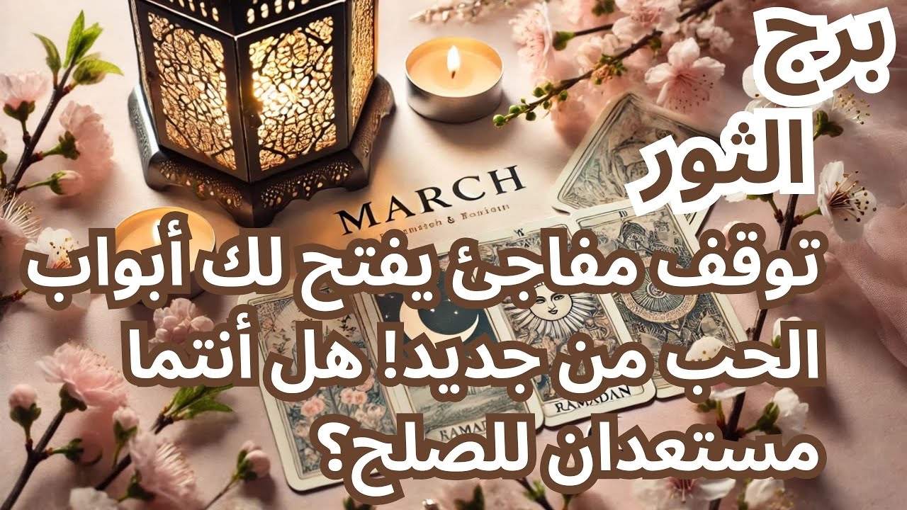 🛎 الثور♉ قراءة عامة (مارس2025)📜- توقف مفاجئ يفتح لك أبواب الحب من جديد!💫هل أنتما مستعدان للصلح؟ 🗝