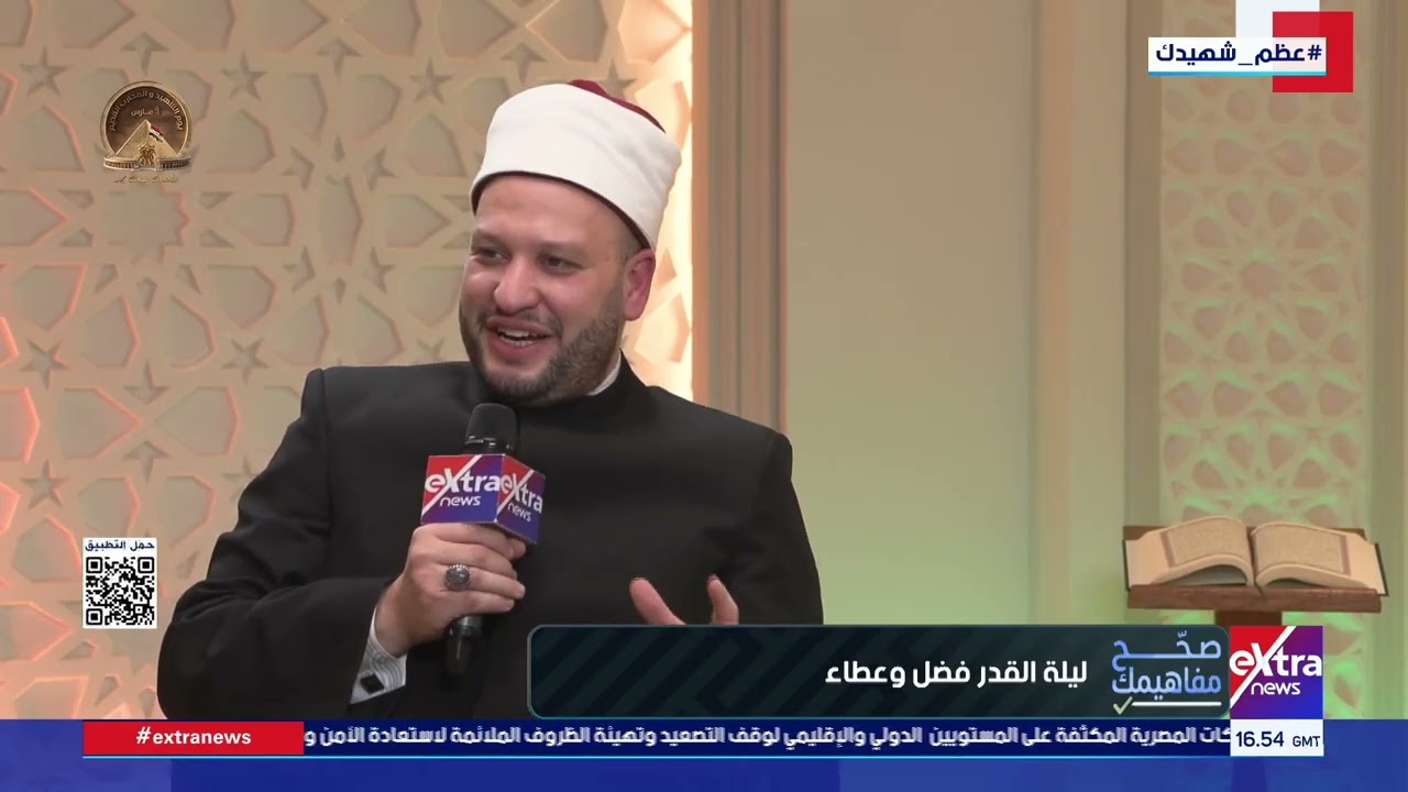 صحح مفاهيمك| ليلة القدر فضل وعطاء.. لقاء مع الشيخ دكتور إسلام النواوي من أئمة الأوقاف