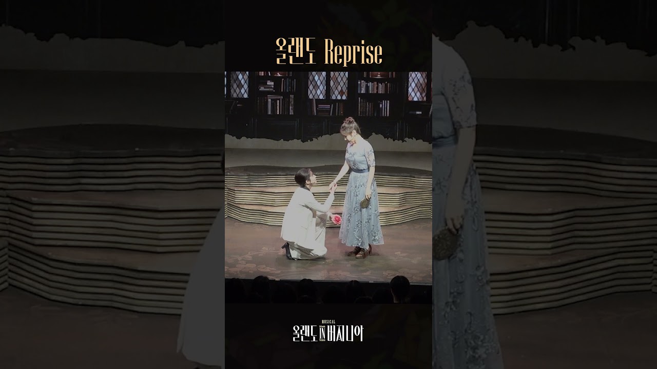 [2025 뮤지컬 #올랜도in버지니아] ♪ 올랜도 reprise