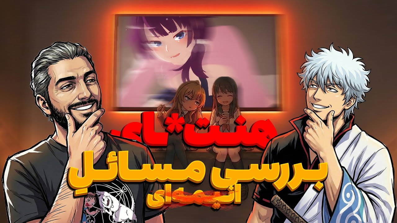 ضربه بزرگ هنتای به صنعت انیمه ایران! 😱 همراه با @WeebHead