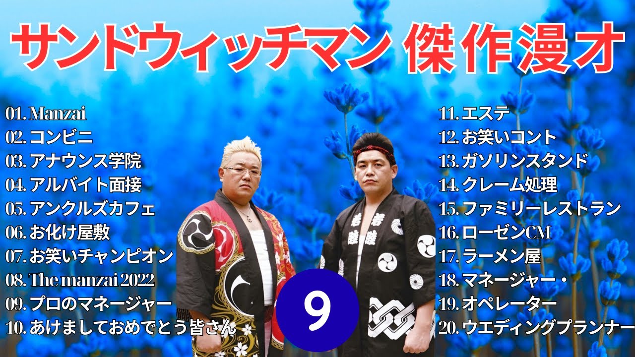 【広告無し】 サンドウィッチマン 傑作漫才+コント #9【睡眠用BGM・作業用・勉強用・ドライブ】（概要欄タイムスタンプ有り）【最も魅力的な】