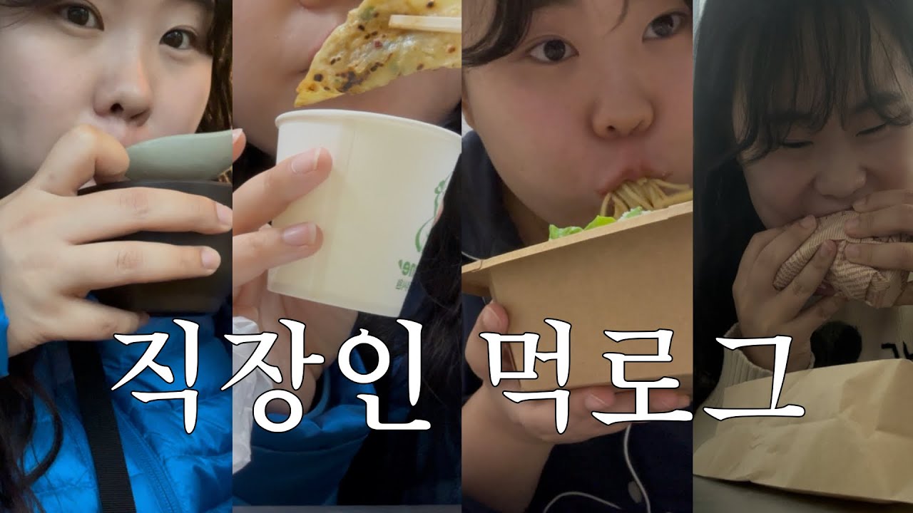 직장인 브이로그 | 짱서의 꿈은 다이어터 | 직장인은 배고프다.