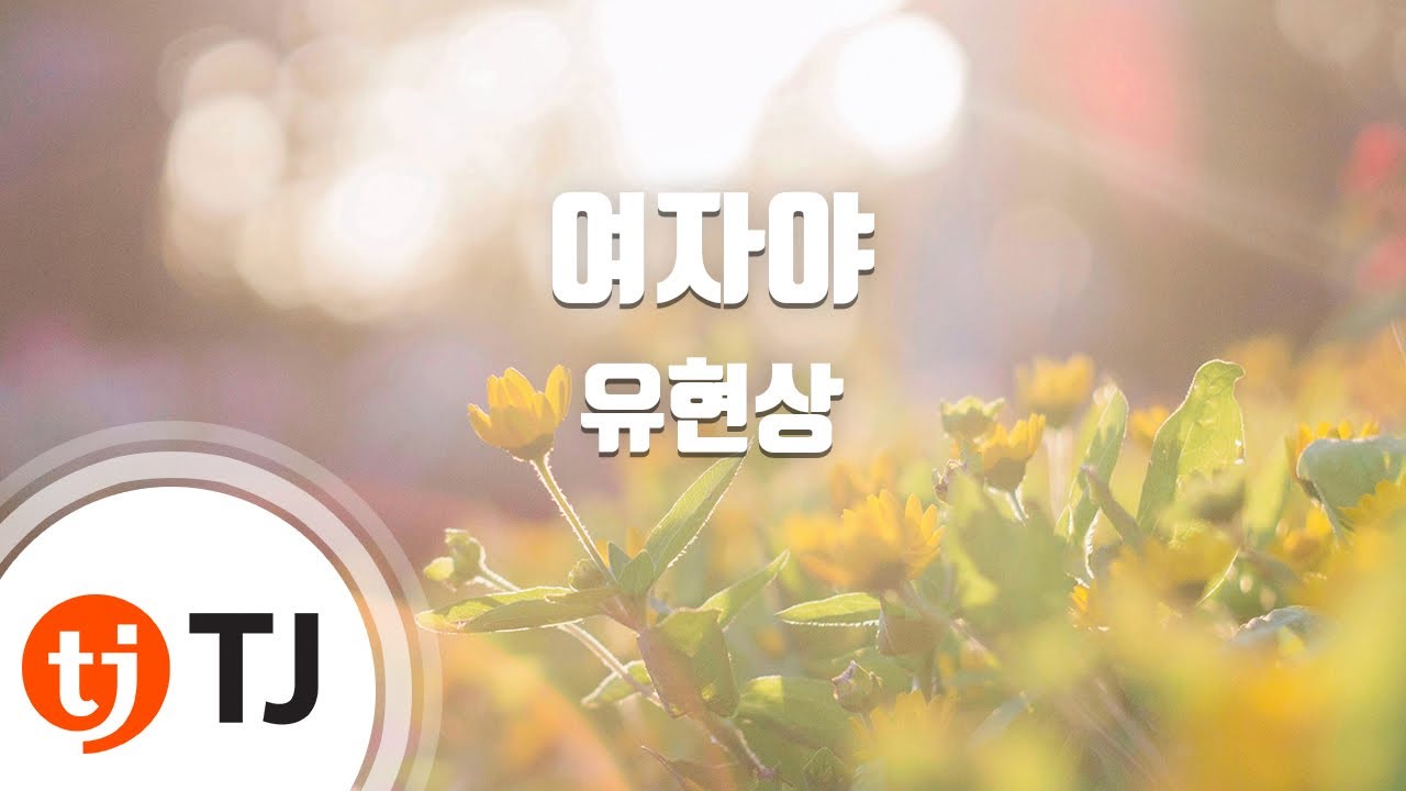 [TJ노래방] 여자야 - 유현상 / TJ Karaoke