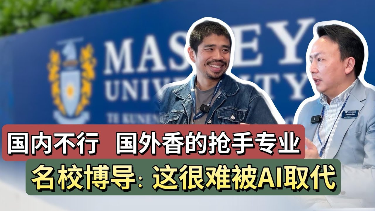 新西兰很吃香的专业是啥？还不容易被AI替代！