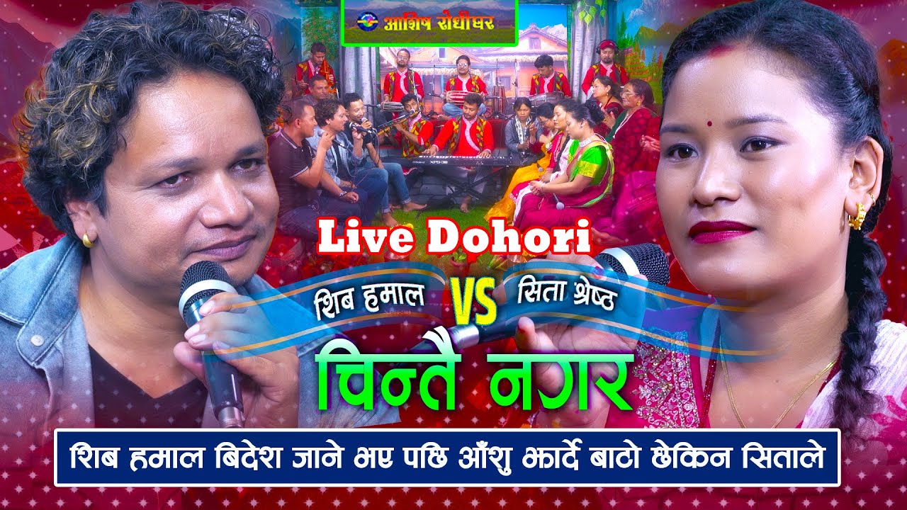 शिव बिदेश जाने भएपछि आँशु झार्दै बाटो छेकिन सिताले | Live Dohori | Sita Shrestha | Shiva Hamal
