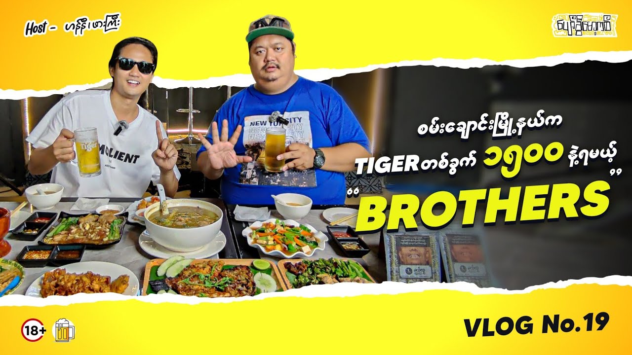 ကြည့်မြင်တိုင် ၊ စမ်းချောင်း အနီးတစ်ဝိုက် သွားကြည့်သင့်တဲ့ဆိုင်🍺