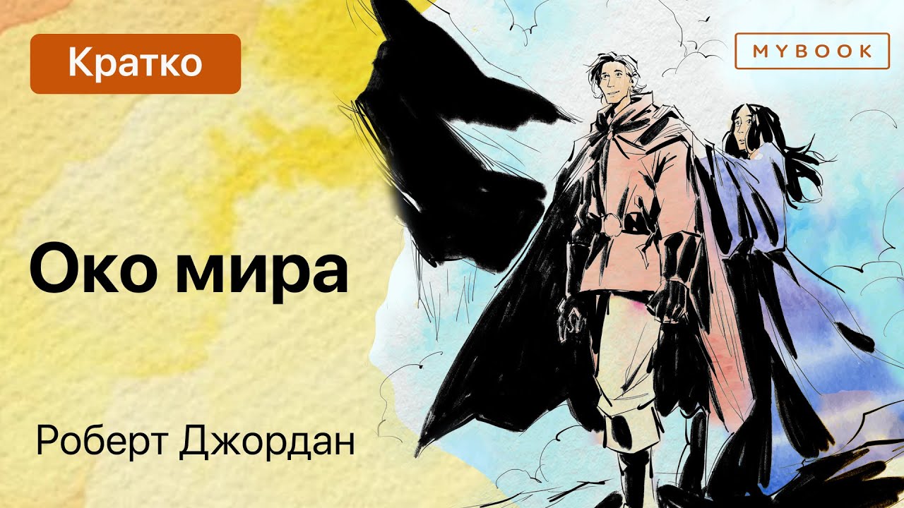 Краткое содержание - Око Мира | Колесо Времени