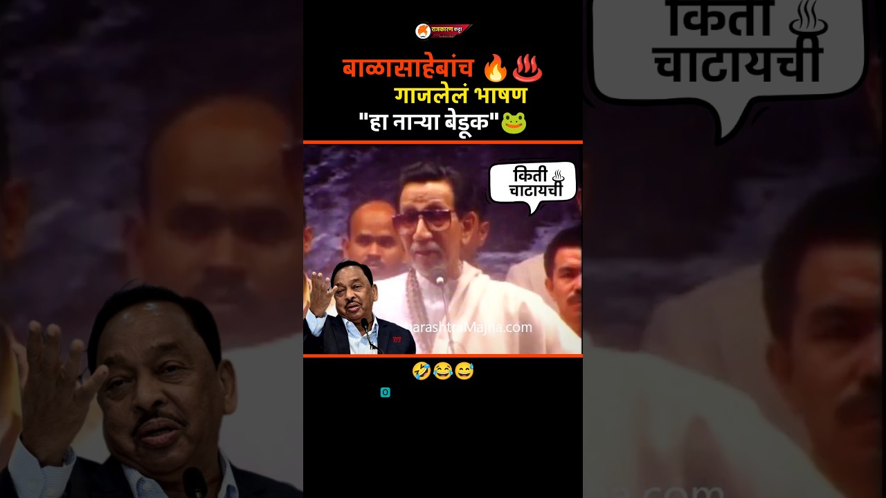हा नाऱ्या 🤣😂 Balasaheb Thackeray | Narayan Rane | #balasahebthackeray