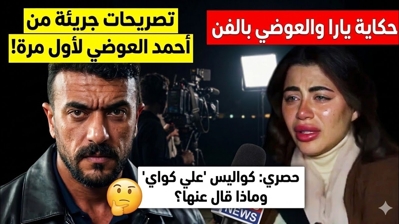 أول لقاء مع أحمد العوضي🔥تصريحات جريئة لأول مرة.. كواليس مسلسل على كواي ويارا السكري هتخليك تتفاجأ! 