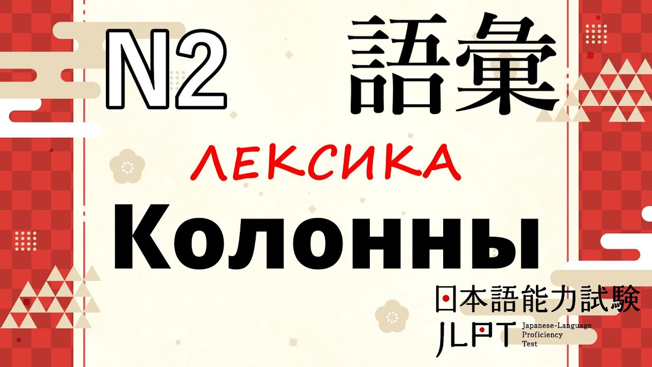 Лексика JLPT N2 : Колонны | Японский язык Санкт-Петербург СПБ