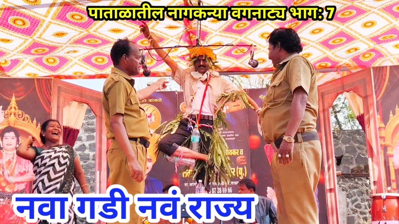 नवा गडी नवं राज्य | पाताळातील नागकन्या | वगनाट्य भाग: 6 | लता लंका पाचेगावकर तमाशा.