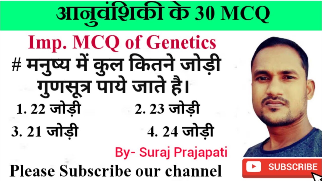 आनुवंशिकी से संबंधित महत्वपूर्ण प्रश्न।।Imp. MCQ of Genetics||By Suraj Prajapati