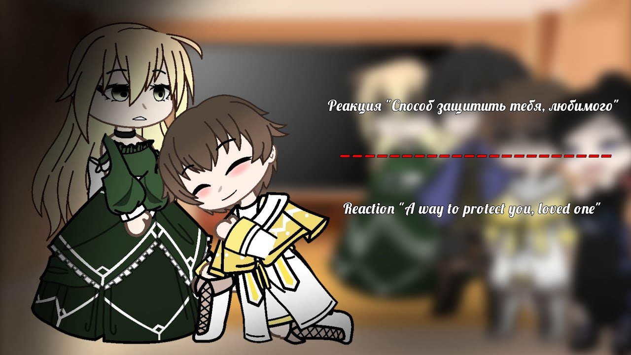 ~[Реакция 