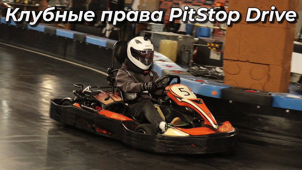 Клубная лицензия на картодроме PitStop Drive (Картинг Драйв)