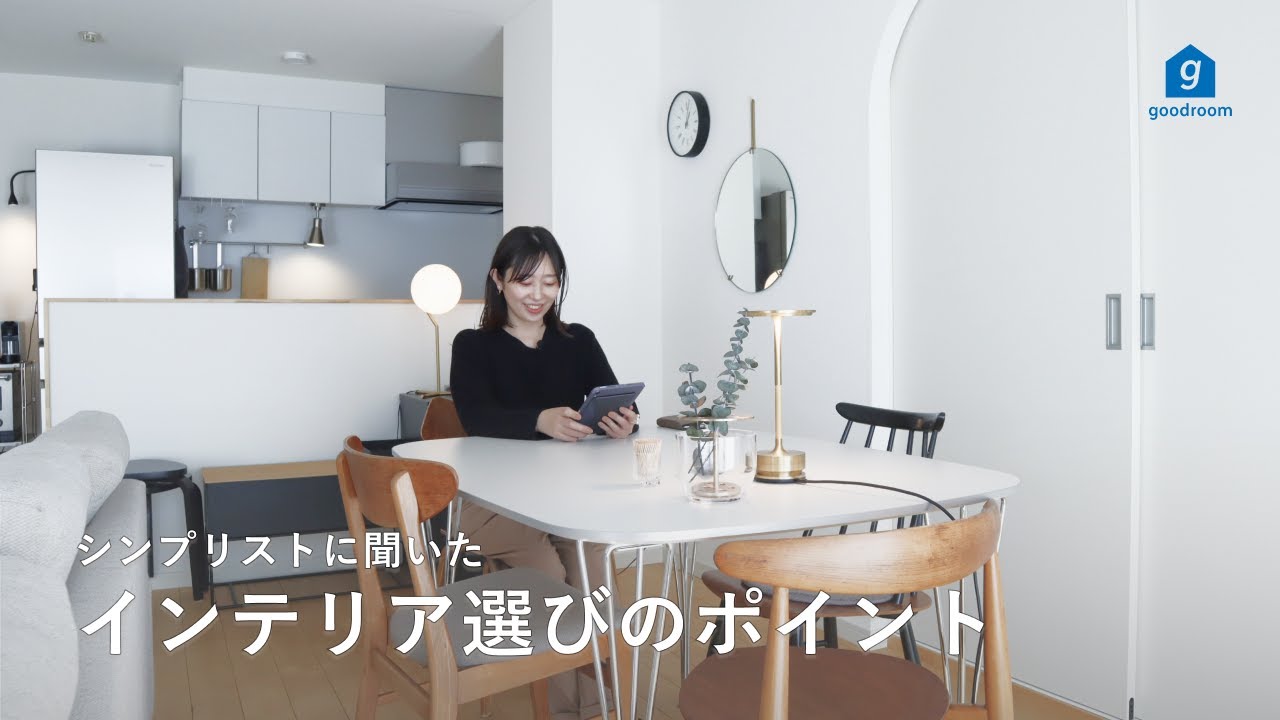 【お部屋紹介】シンプリストに聞いた、理想のお部屋を作るためのモノ選びのコツ | インテリア | 北欧 | 2LDK | 二人暮らし | ミニマリスト| ルームツアー 【特別編】