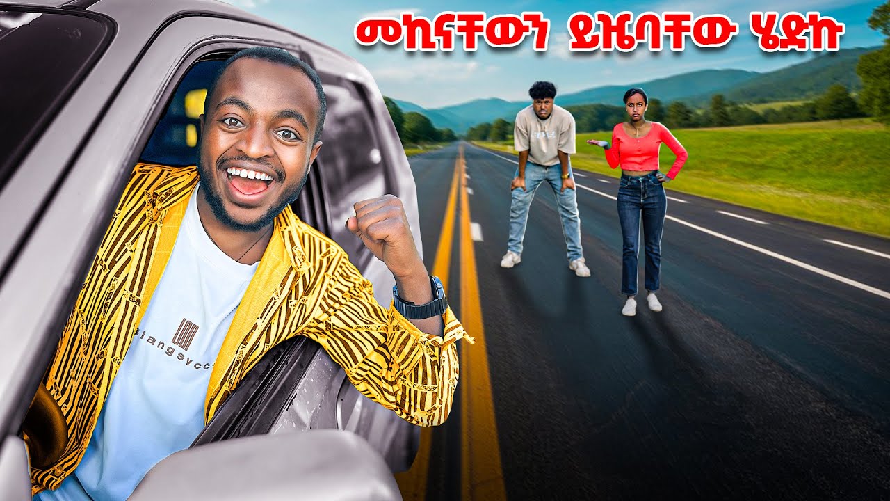 ሚኪያስ እና ሪናን አሰቃየኋቸው // በራሳቸው መኪና …