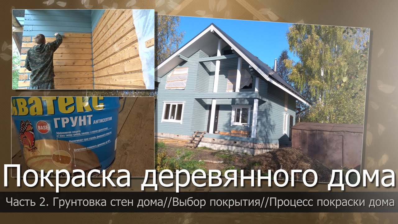 Все этапы покраски деревянного дома. Часть 2//Грунтовка для бруса//Чем покрасить деревянный дом
