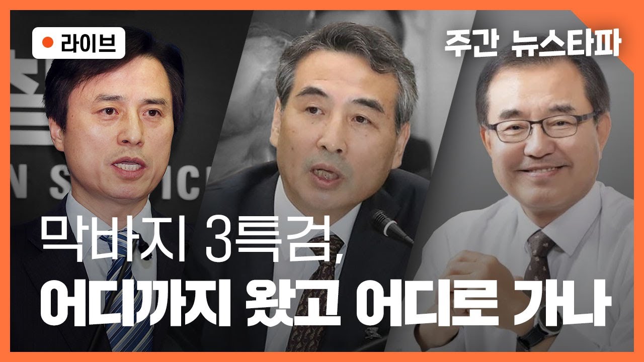 [🔴주간 뉴스타파 라이브] 막바지 3특검, 어디까지 왔고 어디로 가나 (조성식 전문위원, 손병호 변호사, 한상진 기자)