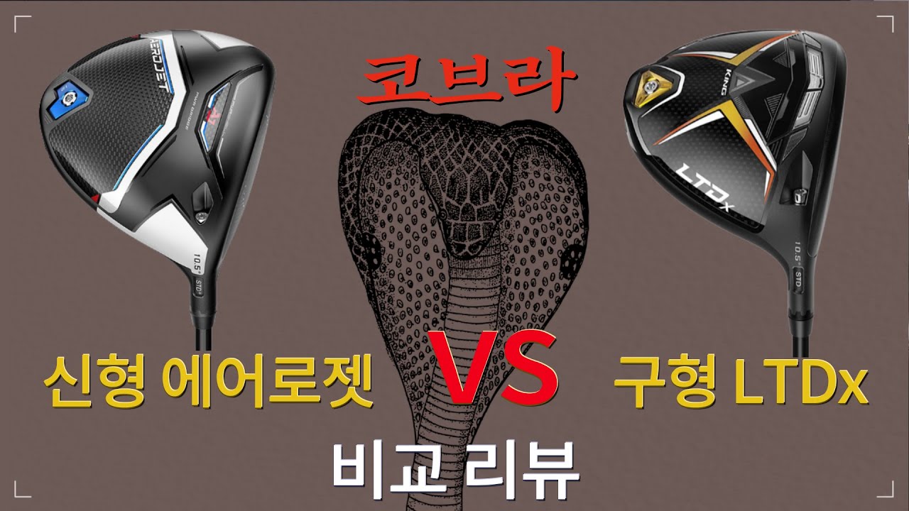 신형 코브라 에어로젯 vs 구형 LTDx | 드라이버 비교 리뷰