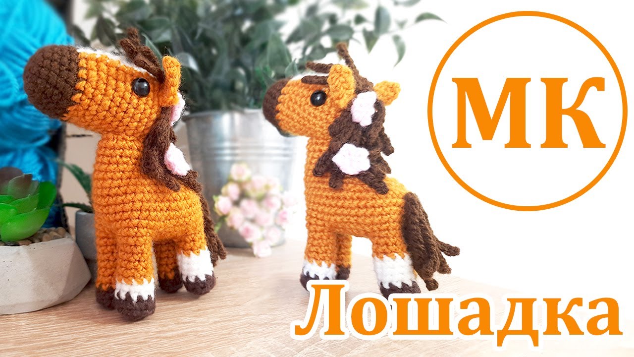 Цветочная Лошадка  🌸 Мастер-класс по вязанию амигуруми крючком