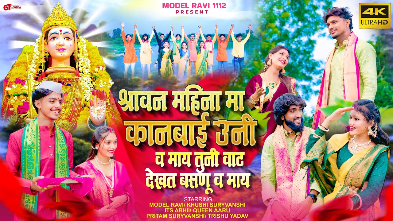 Sravan Mahina Ma Kanbai Uni V May | श्रावण महिना मा कानबाई उणी व माय | NEW KANBAI MATA SONG 🎶