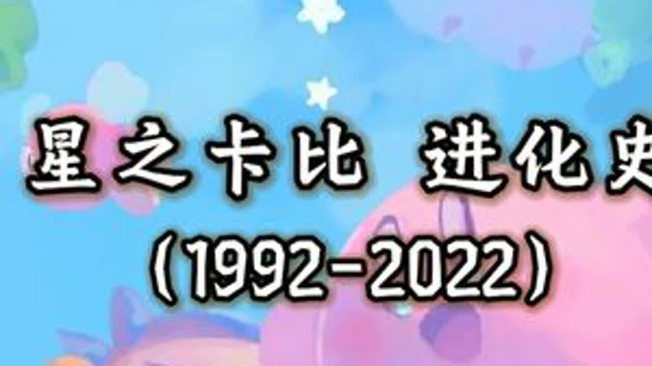 历代《星之卡比》游戏系列的星之卡比进化史！ 从1992年到2022年，星之卡比是HAL研究所和任天堂公司开发制作的动作类电子游戏系列，同时也是该系列的主角。游戏最早于1992年4月27日发行。粉...