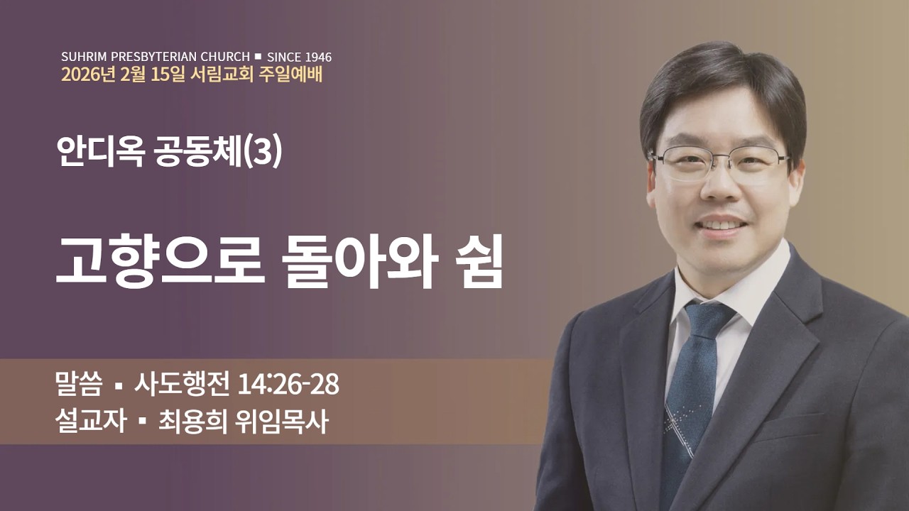 안디옥 공동체(3) - 고향으로 돌아와 쉼 | 사도행전 14:26-28 | 최용희위임목사 | 2026년 2월 15일 4부 주일예배
