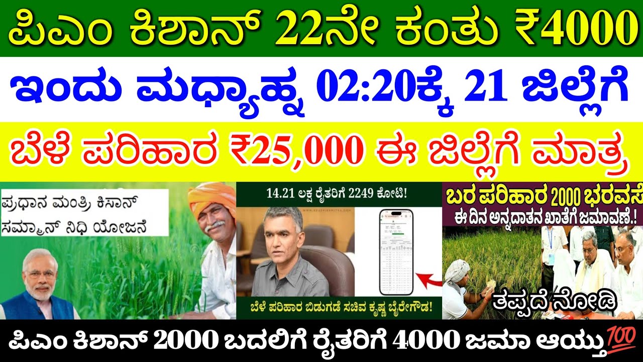 ಇಂದು ಮಧ್ಯಾಹ್ನ 02:20ಕ್ಕೆ ಪಿಎಂ ಕಿಶಾನ್ 22ನೇ ಕಂತು ₹4000 ಈ 21 ಜಿಲ್ಲೆಗೆ ಜಮಾ | ಇದೀಗ ಬಂದ ಮಾಹಿತಿ ತಪ್ಪದೆ ನೋಡಿ