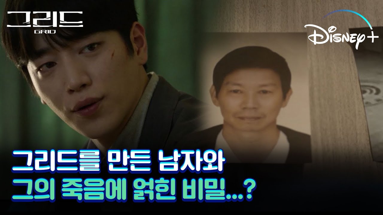 [그리드] 그리드를 만든 새하 아빠와 그의 비밀은?&nbsp;#8화&nbsp;#결정적장면&nbsp;│디즈니+