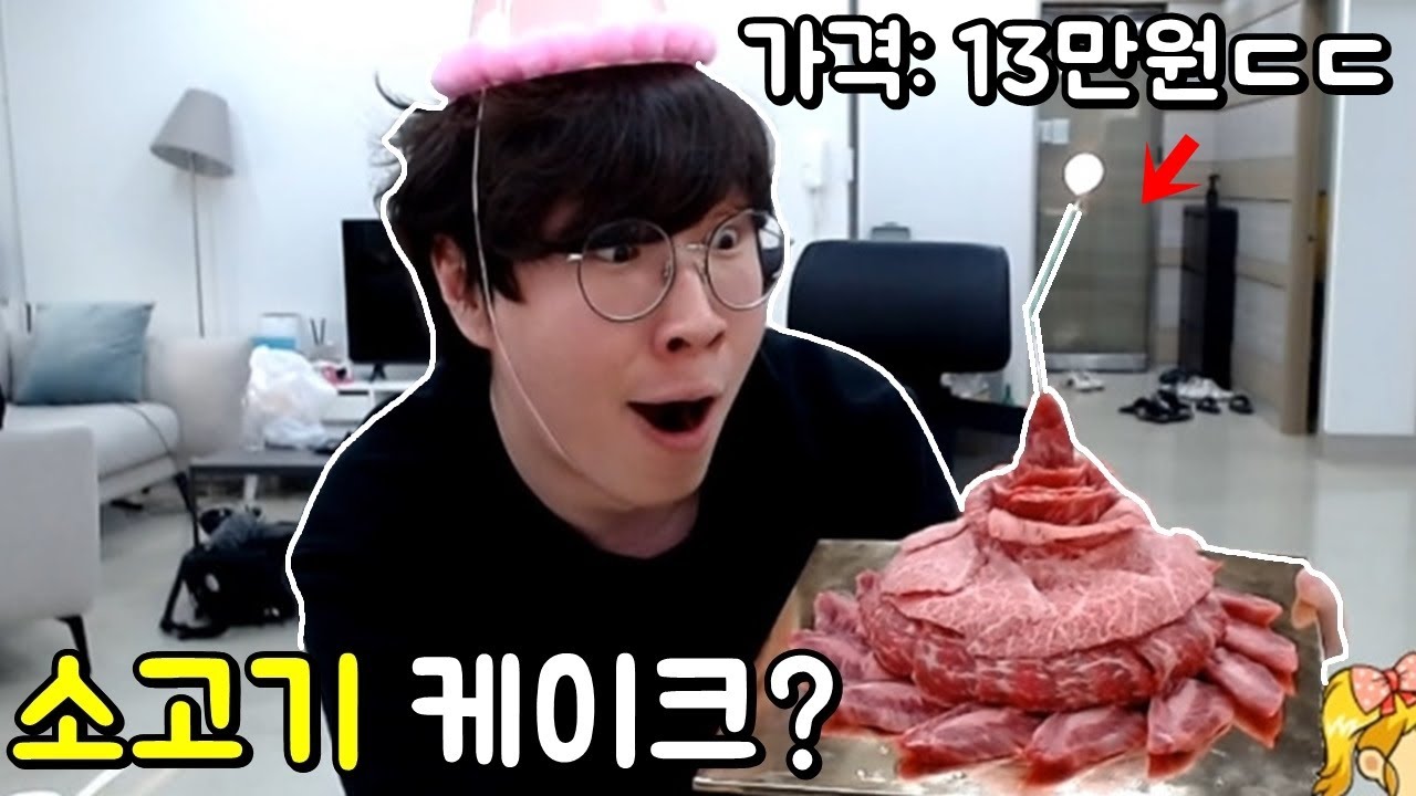 부자들이 생일에 먹는 소고기 케이크 먹방