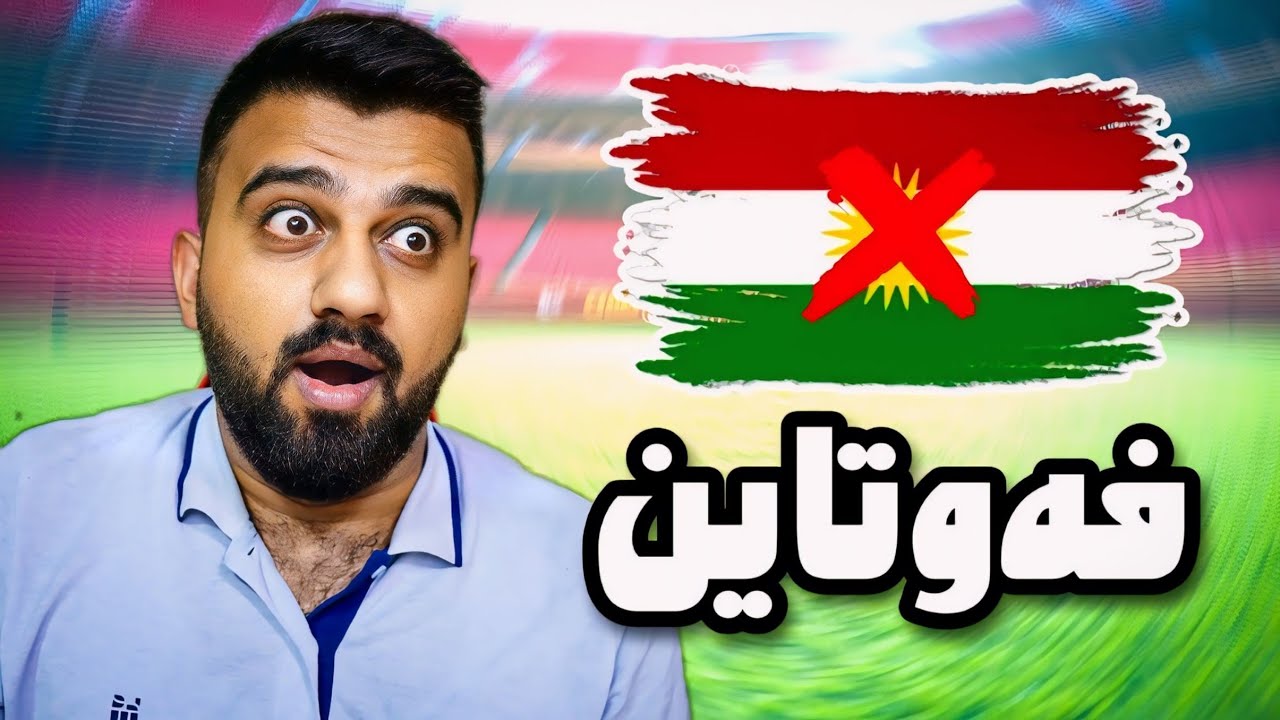 FC24 Kurdistan #53🟡خەریکە کۆتاییمان دێت