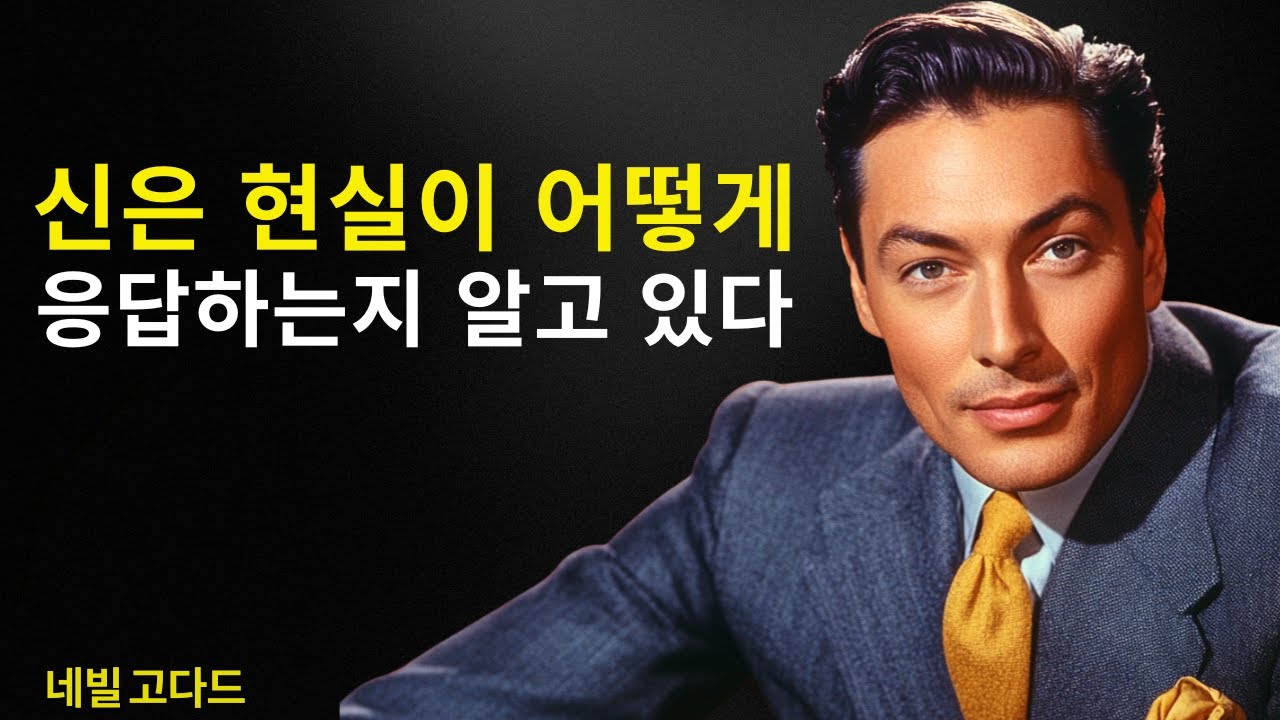 가정의 법칙을 설명하는 신의 가르침 | 네빌 고다드 선생님