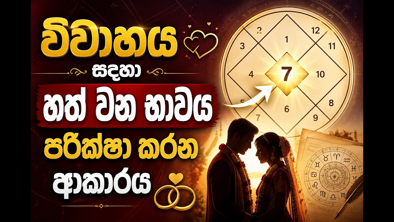 වෛදික ජ්‍යොතිෂයේ හත්වන භාවය සහ විවාහය seventh house and marriage in vedic astrology