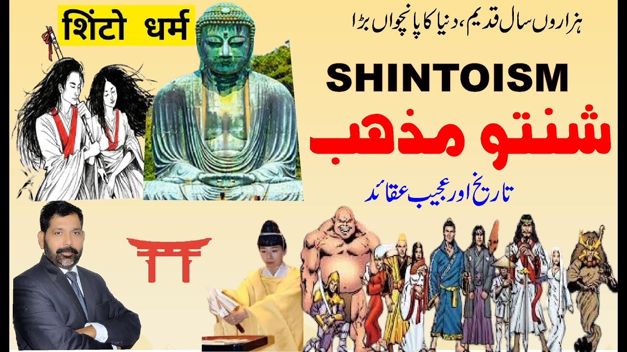 What is Shintoism?| شنتو مذہب |Shinto mazhab kiya hai?| शिंतो धर्म | Shintoism Explained| @Tareekhia