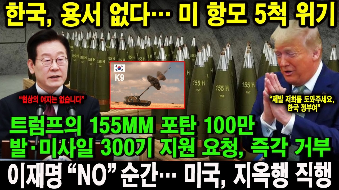 이재명 “NO” 순간… 미국, 지옥행 직행!!트럼프의 155mm 포탄 100만 발·미사일 300기 지원 요청, 즉각 거부.한국, 용서 없다… 미 항모 5척 위기