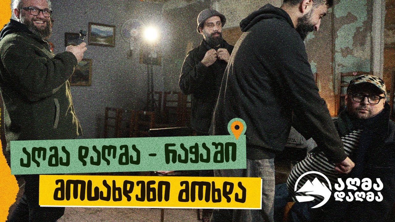 აღმა დაღმა - რაჭაში | მოსახდენი მოხდა