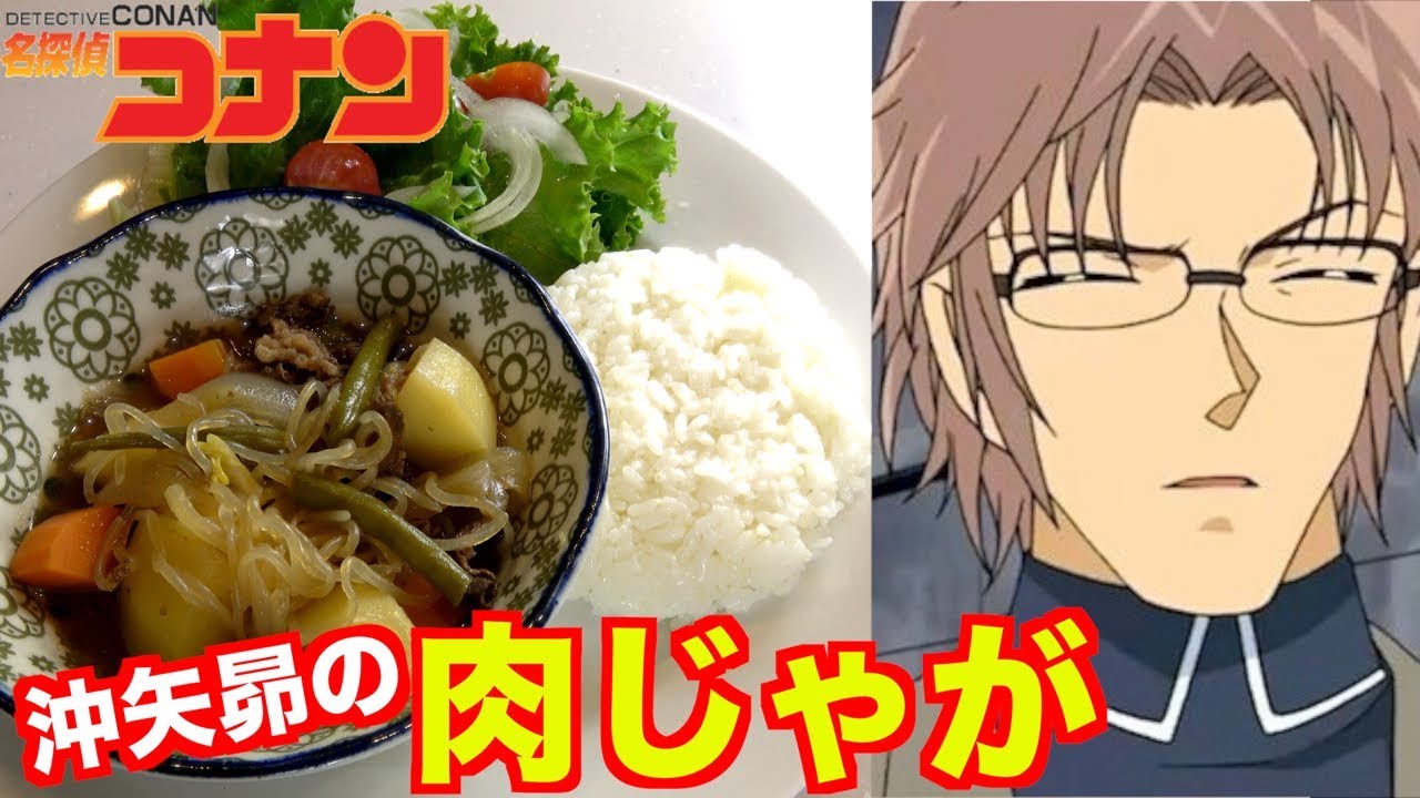 【名探偵コナン】沖矢昴の「肉じゃが」プレートを再現！【アニメ料理】