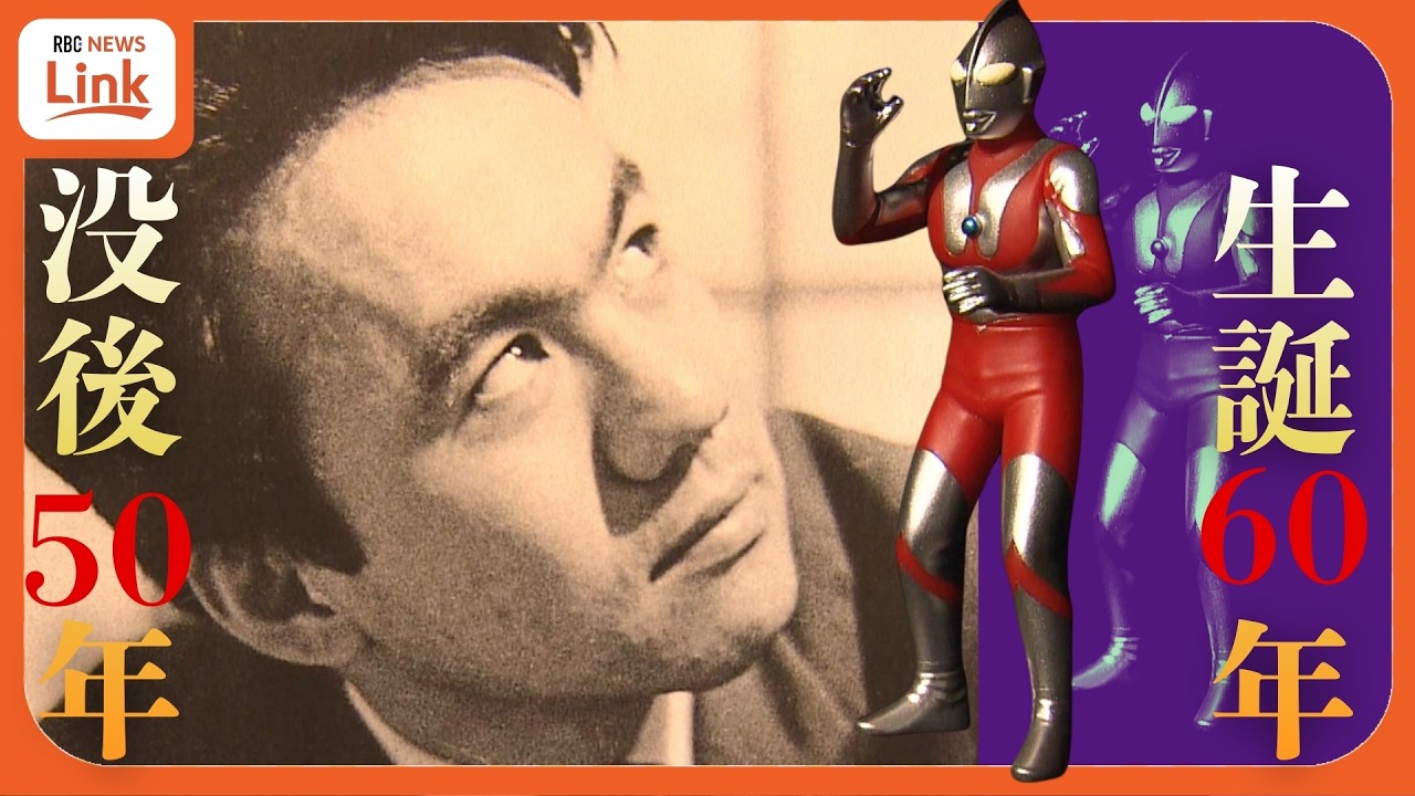 ウルトラマンを生んだ祖父が「誇らしい」　60年愛され続けるウルトラマンの土台を築いた脚本家・金城哲夫の生家はファンが集まる資料館に　“聖地” 守る孫娘