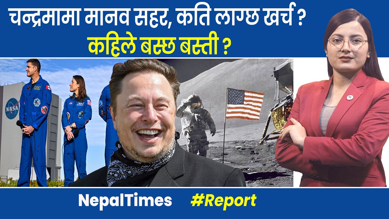 १० वर्षभित्र चन्द्रमामा बस्ती बसाउने मस्कको योजना, मंगलको योजना के भयो ? || Nepal Times