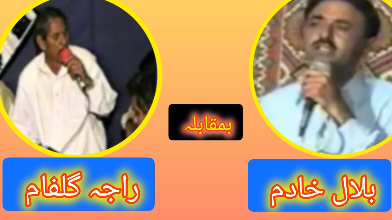 bilal khadam vs Raja gulam pothwari sher part 1