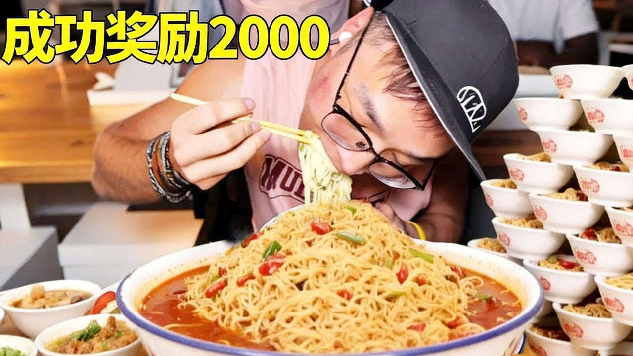 狂炫 30 碗西安特色面，吃完直接奖励 2000，朋朋能顶住吗？