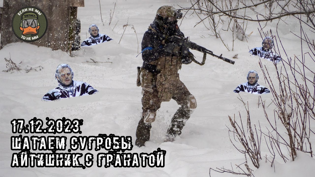 ШАТАЕМ СУГРОБЫ // Полигон Каховка // 17.12.2023