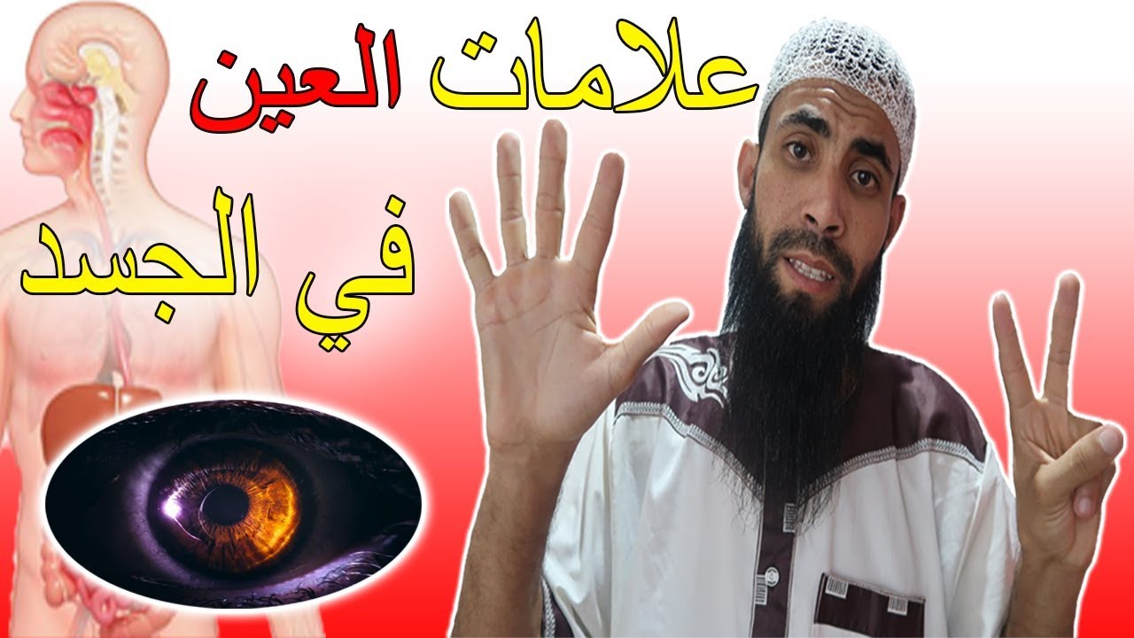 سبع 7 علامات إذا كانو فيك فاعلم أنك مصاب بالعين في جسدك