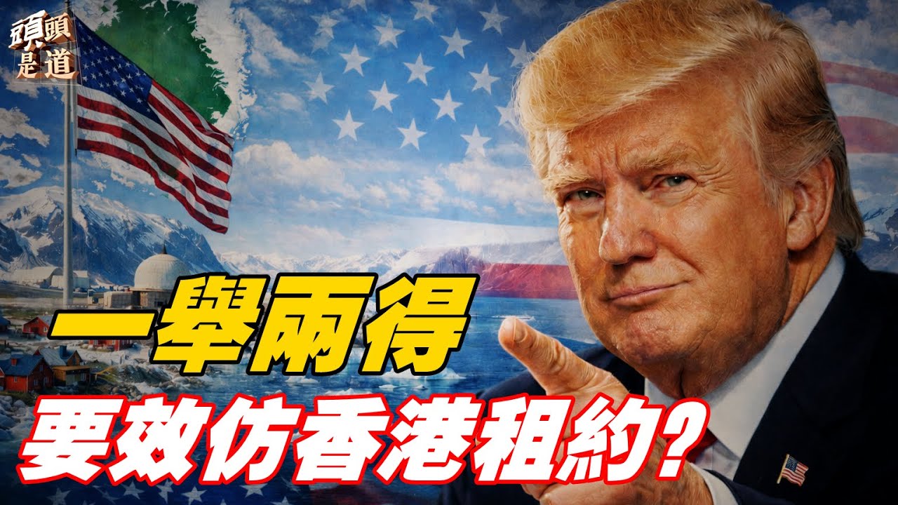 ：格陵蘭控制權之爭傳出兩全其美的方案；英國政府一意孤行同意中共建超級大使館；大陸年輕大量失蹤應關注； 主持：Nina     嘉賓：林松 博士、石頭【頭頭是道】01/20/2026