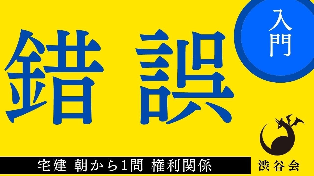 【宅建 朝から1問権利関係】《宅建入門》「錯誤」★入門フォロー★月火木金配信《#868》