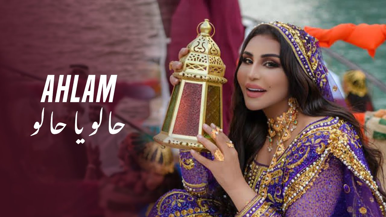 أحلام - حالو يا حالو (حصرياً) | 2022 | Ahlam - 7alo Ya 7alo