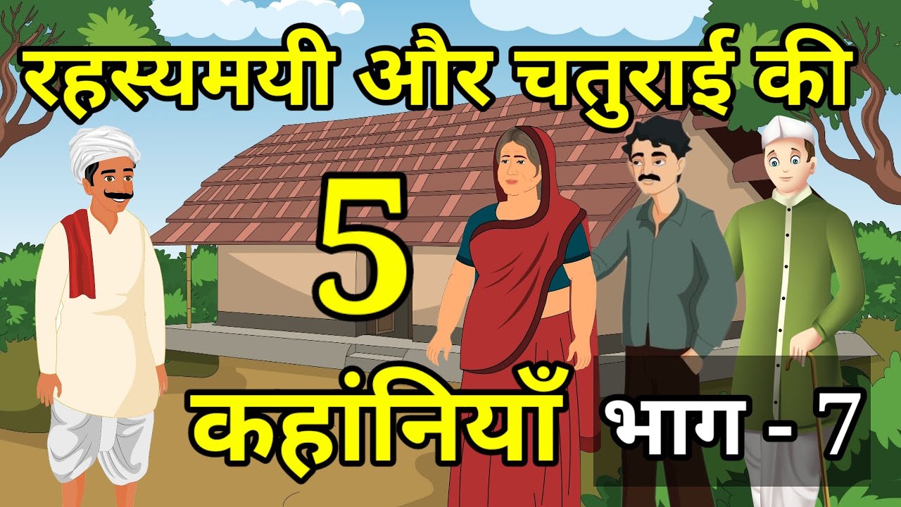 🔴 PART - 7 रहस्यमयी और मन को छू आने वाली 5 कहांनियाँ । Moral Hindi Story